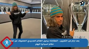 بعد أيام من التعيين.. المفاجأة برحيل الهاكر المدريدي المعروف عن لجنة حكام إسبانيا اليوم